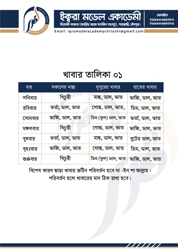 খাবার রুটিন (স্পেশাল)
