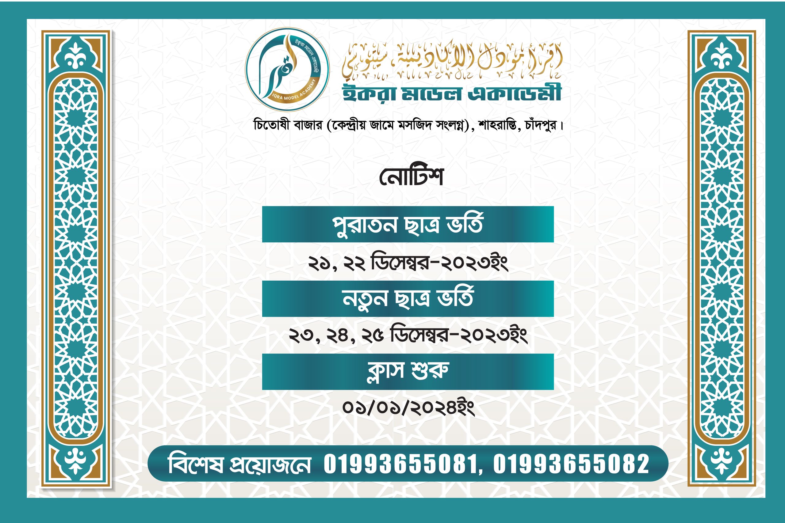 ভর্তি পক্রিয়া সম্পন্ন করার তারিখ