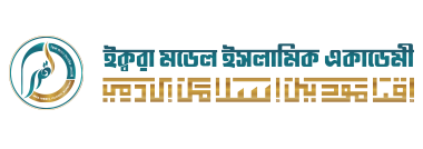 ইক্বরা মডেল ইসলামিক একাডেমী